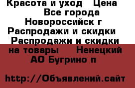 Красота и уход › Цена ­ 50 - Все города, Новороссийск г. Распродажи и скидки » Распродажи и скидки на товары   . Ненецкий АО,Бугрино п.